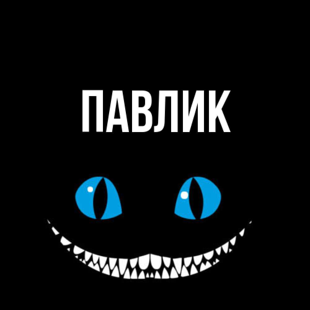 Открытка  с именем. Павлик, Главная  