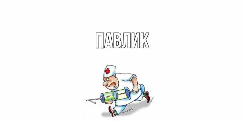 Открытка с именем, Павлик, 
