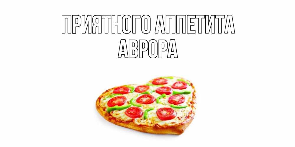 Открытка  с именем. Аврора, Приятного Аппетита  