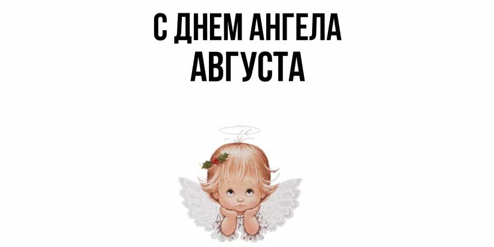 Открытка  с именем. Августа, С днем ангела  