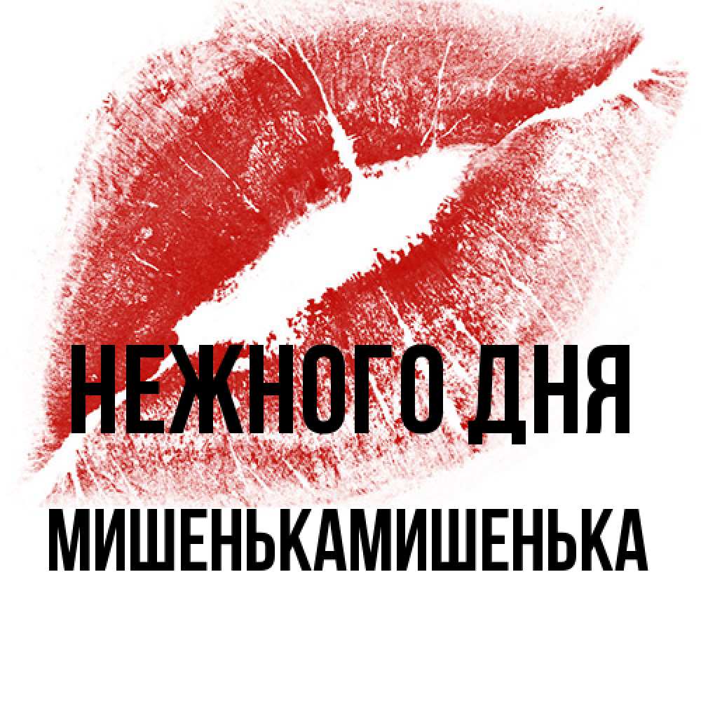 Открытка  с именем. МишенькаМишенька, Нежного дня  