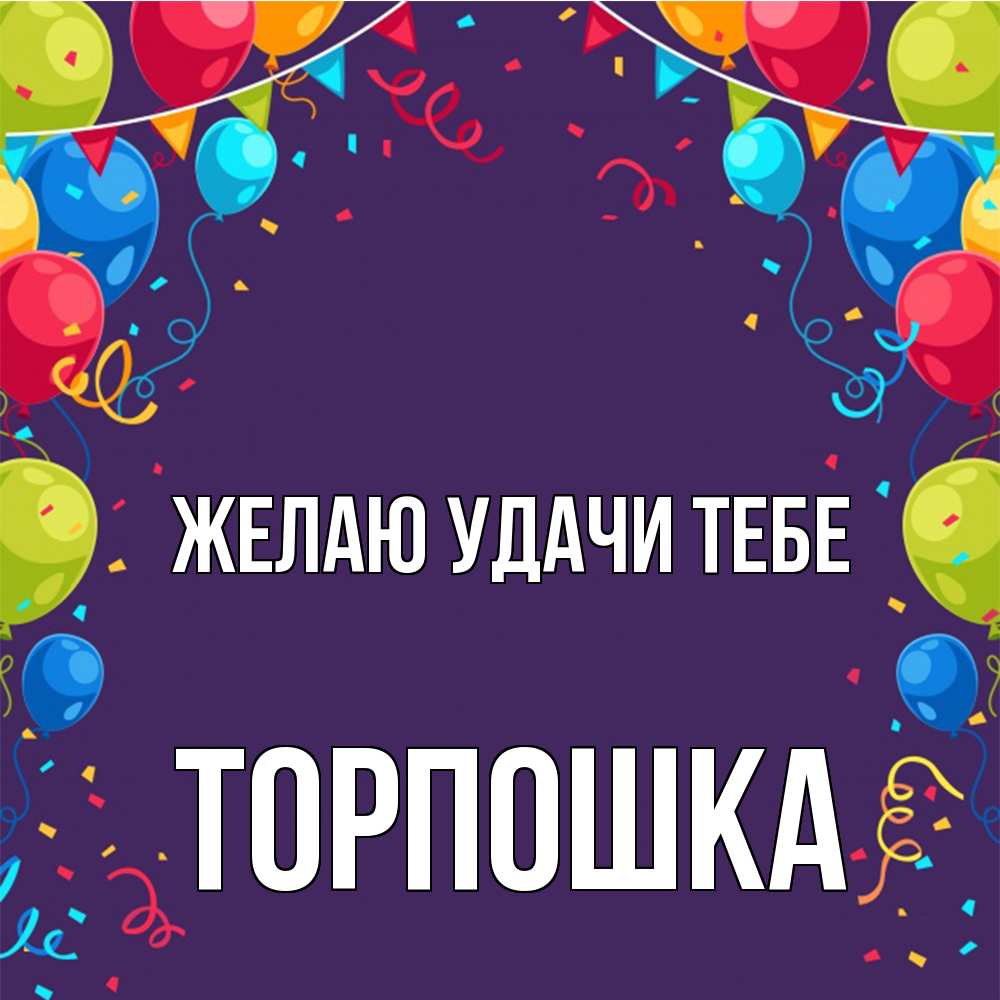 Открытка  с именем. торпошка, Желаю удачи тебе  