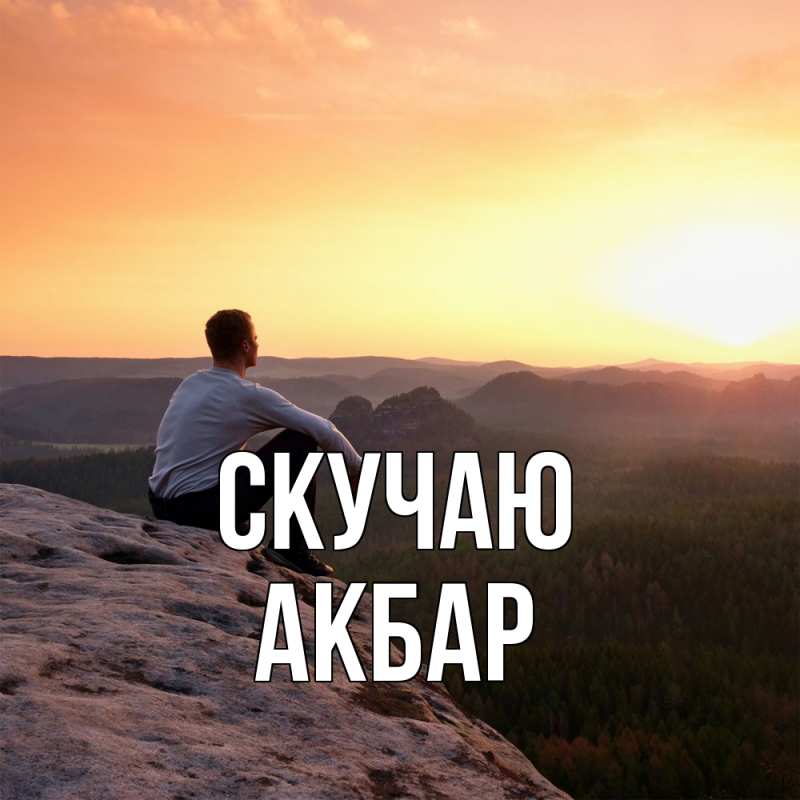 Открытка с именем, Акбар, Скучаю