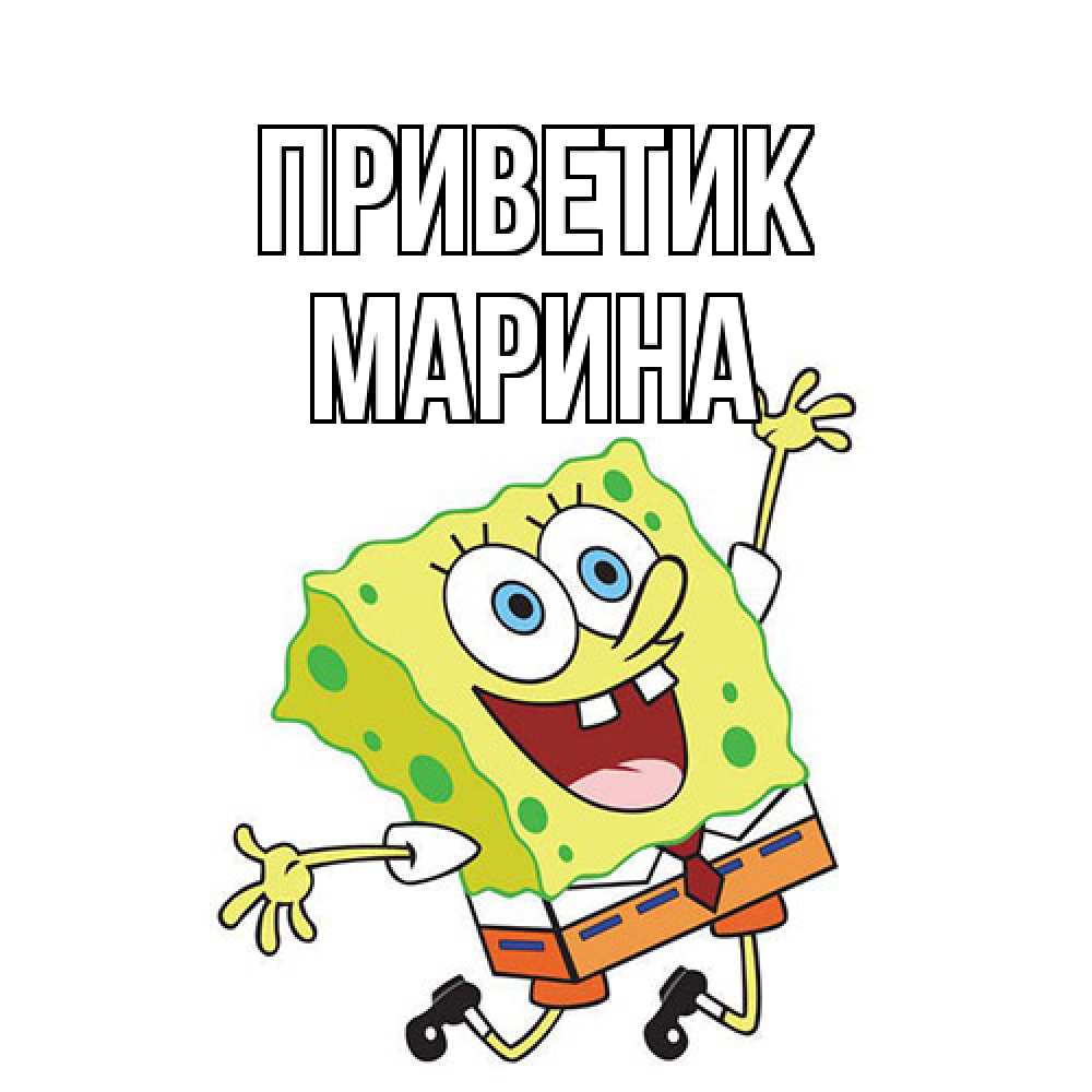 Открытка  с именем. МАРИНА, приветик  