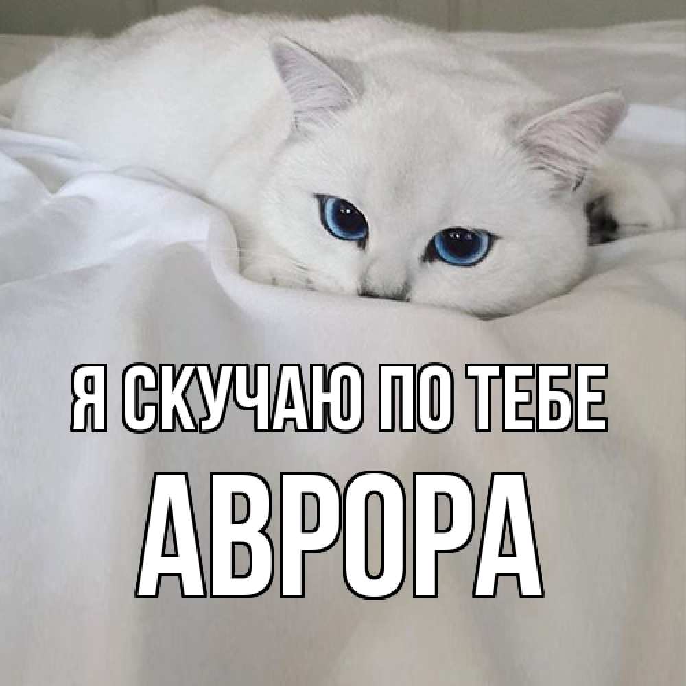 Открытка  с именем. Аврора, Я скучаю по тебе  