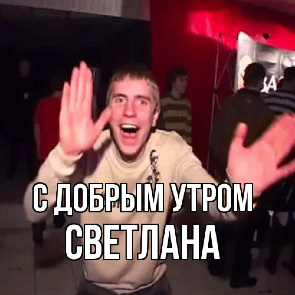 Открытка  с именем. Светлана, С добрым утром  