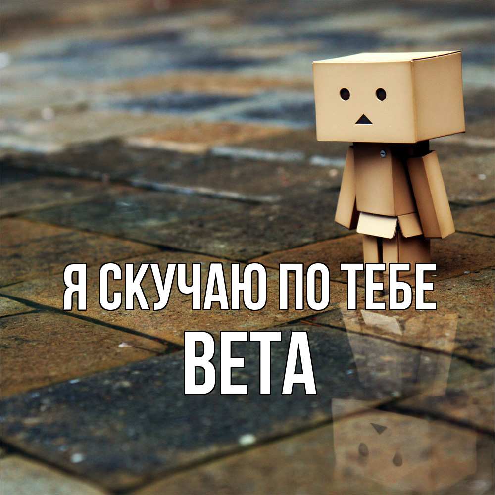 Открытка  с именем. вета, Я скучаю по тебе  