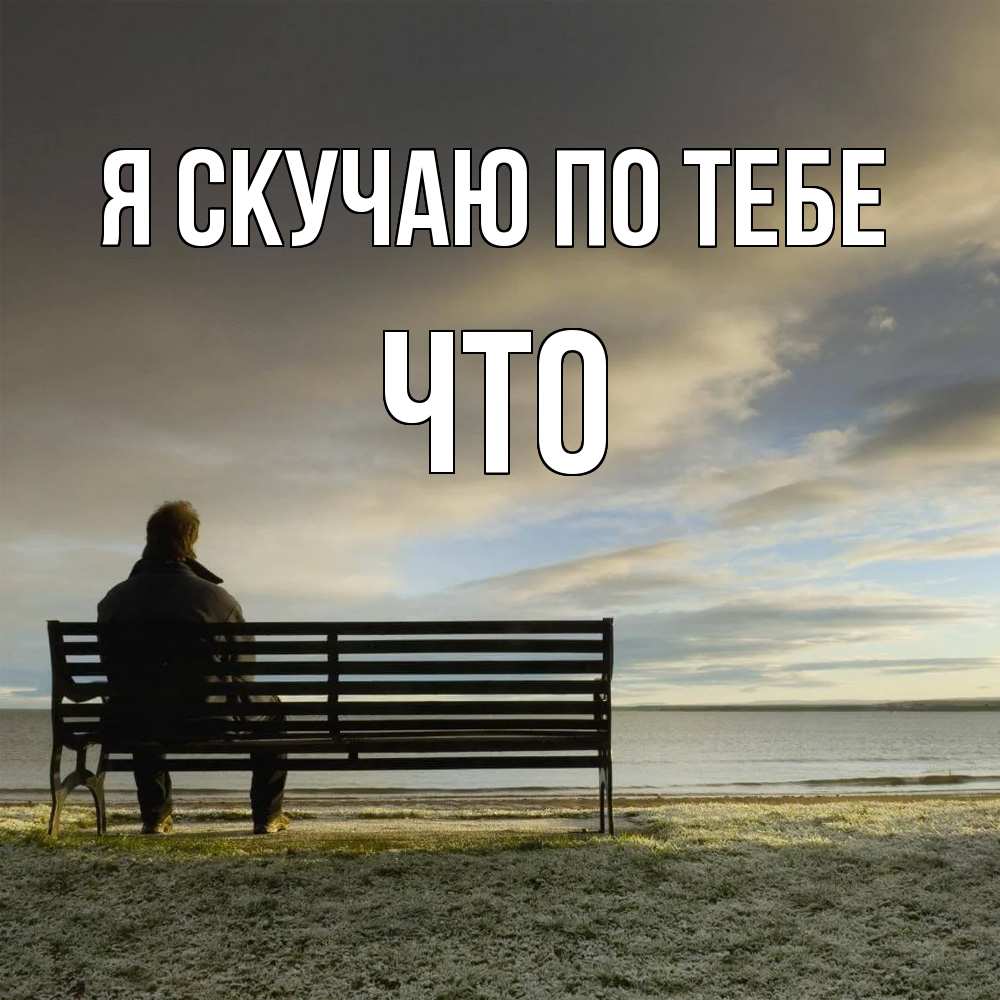 Открытка  с именем. Что, Я скучаю по тебе  