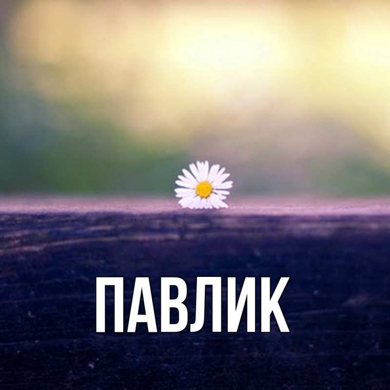 Открытка с именем, Павлик, 