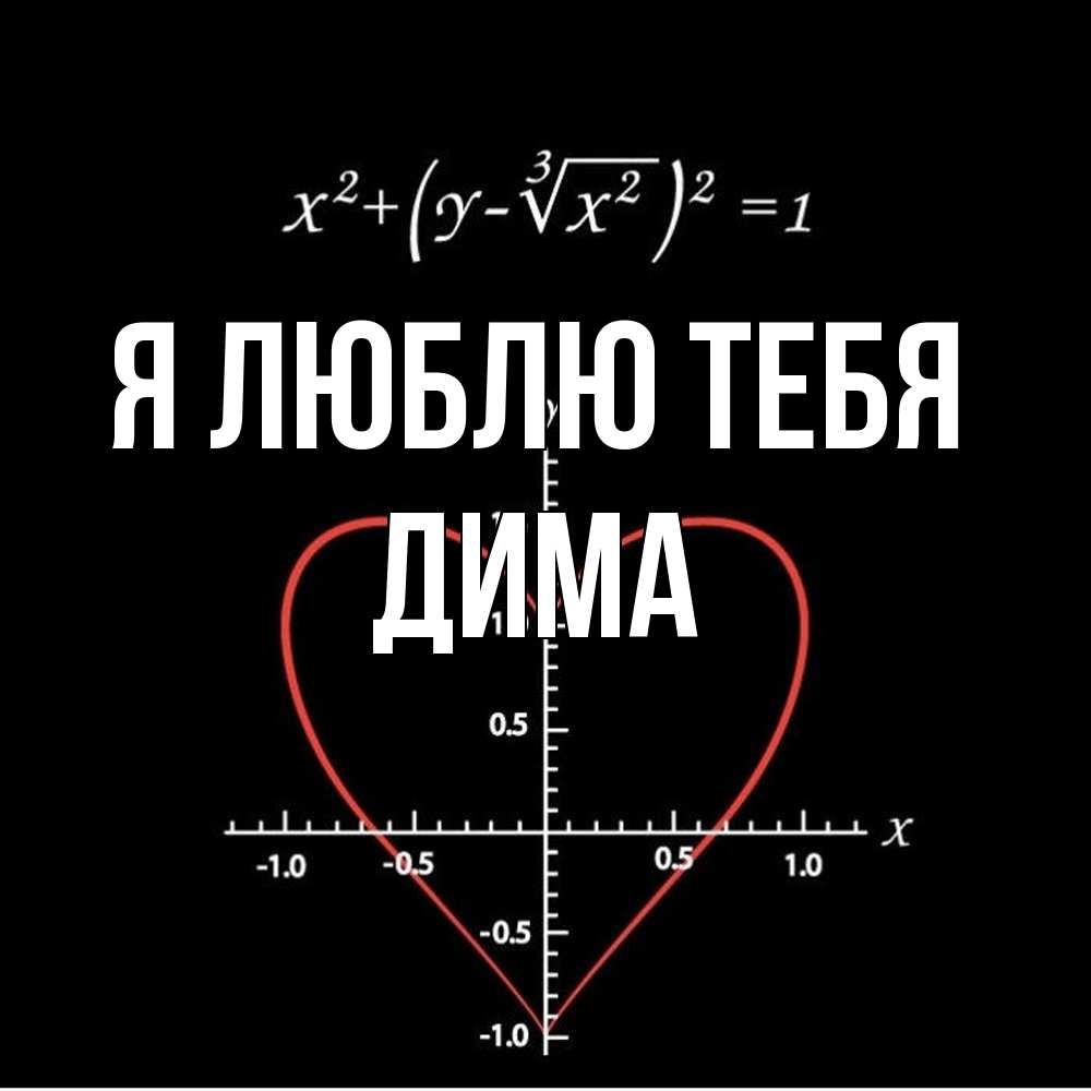 Открытка  с именем. Дима, Я люблю тебя  