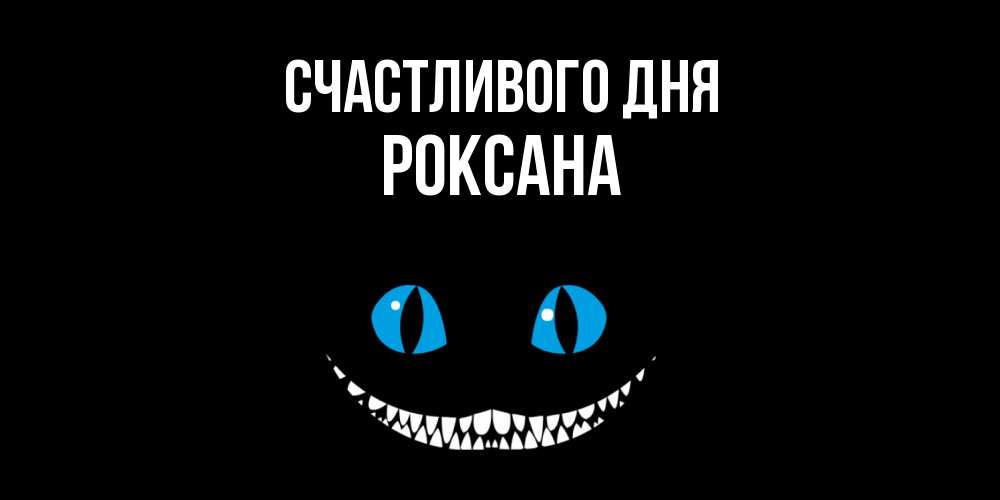 Открытка  с именем. Роксана, Счастливого дня  
