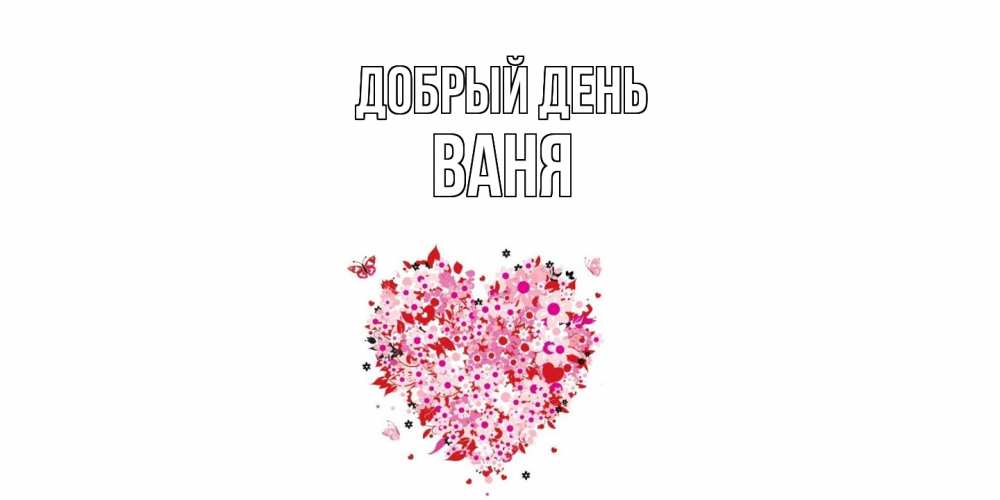 Открытка  с именем. ваня, Добрый день  