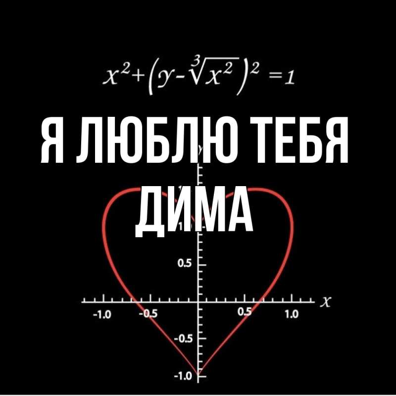 Картинка Я люблю тебя, Дима
