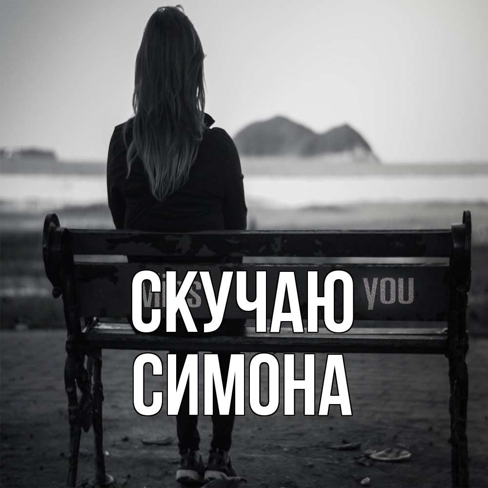 Открытка  с именем. Симона, Скучаю  