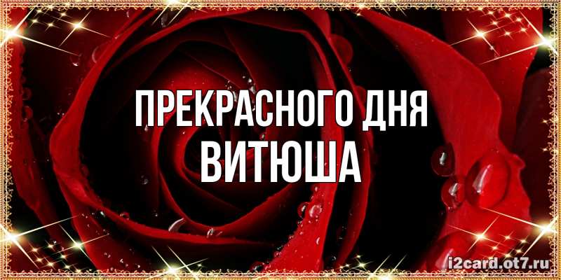 Картинка Прекрасного дня, Витюша