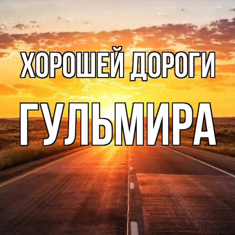 Картинка Хорошей дороги, Гульмира