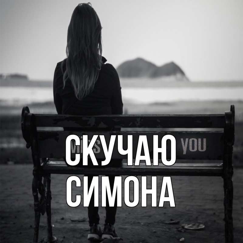 Картинка Скучаю, Симона