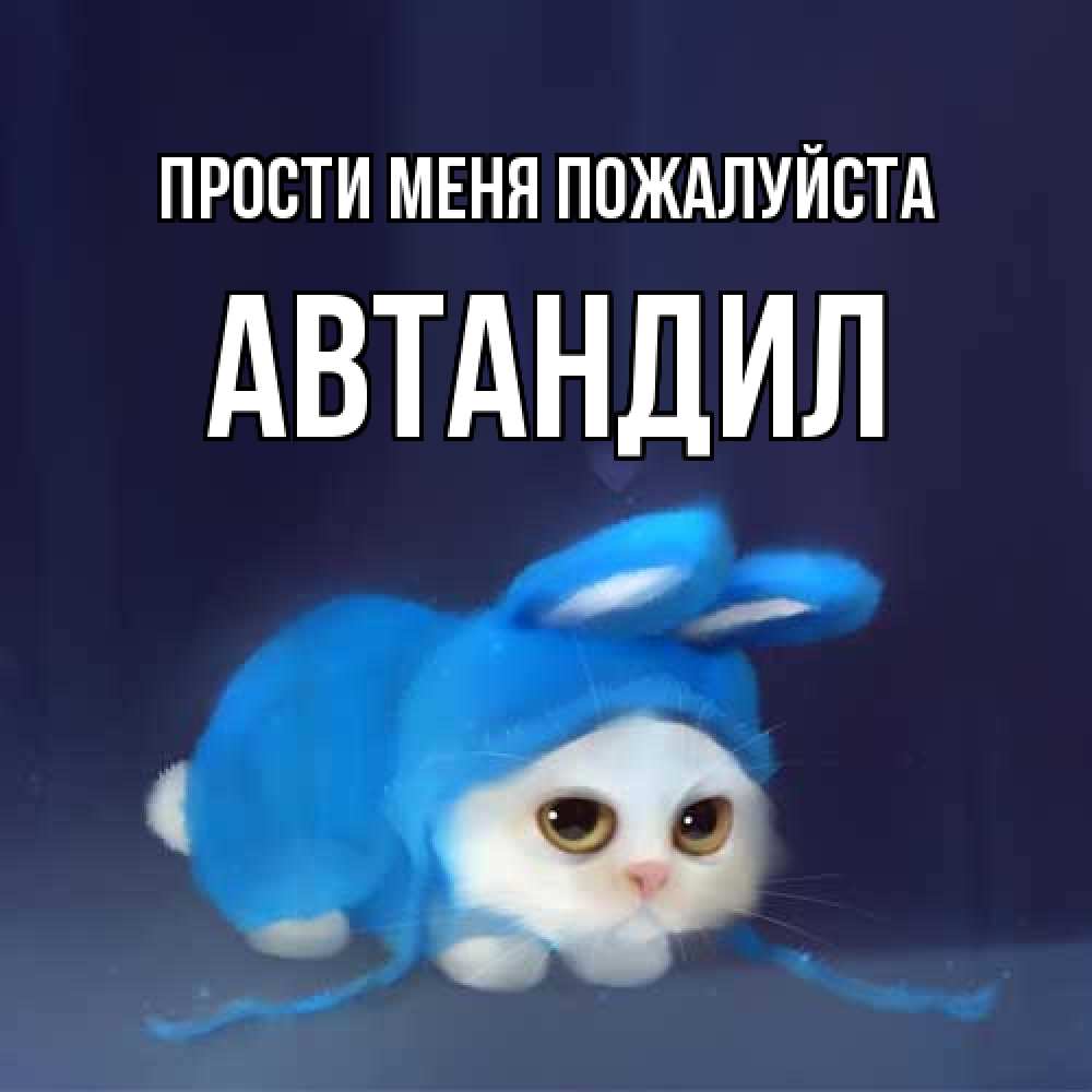 Открытка  с именем. Автандил, Прости меня пожалуйста  