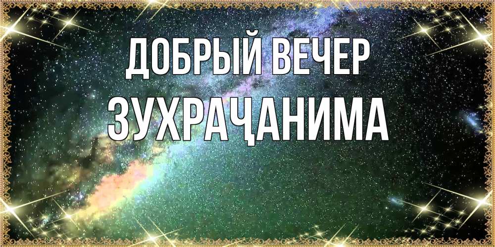 Открытка  с именем. Зухраҷанима, Добрый вечер  