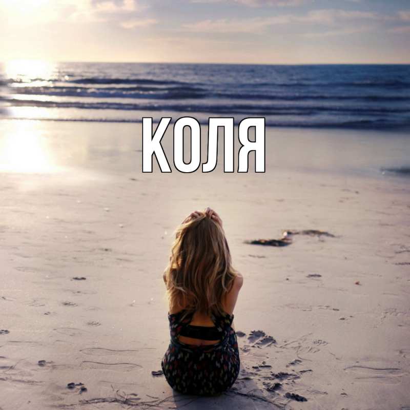 Картинка  с именем , коля