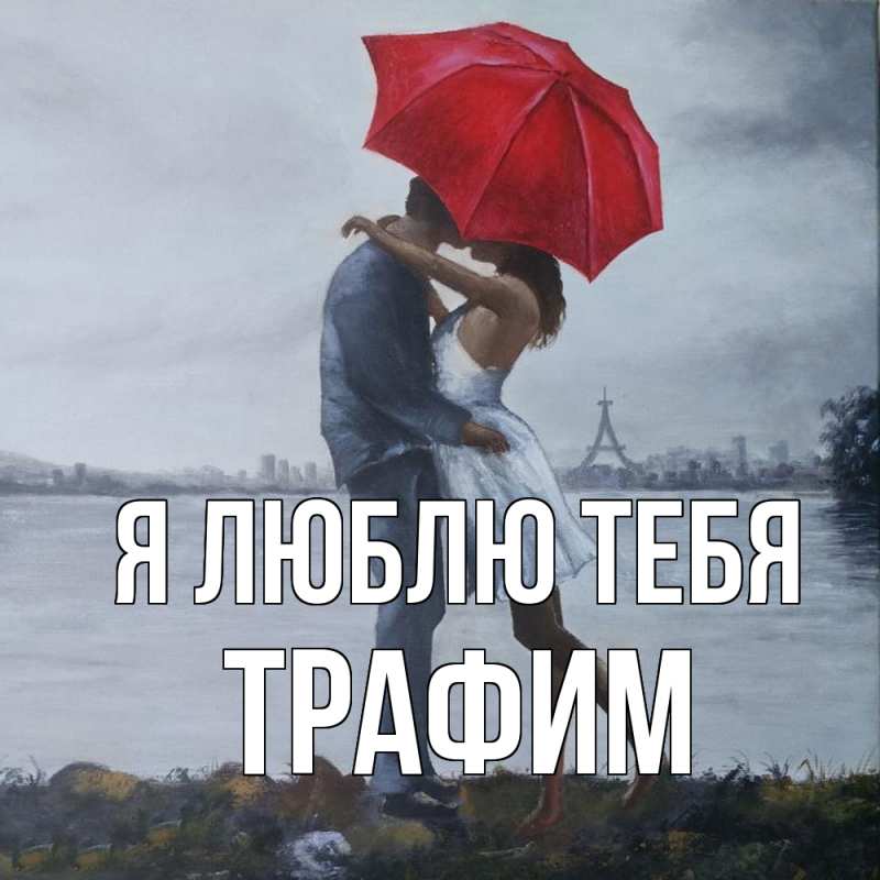 Картинка Я люблю тебя, трафим