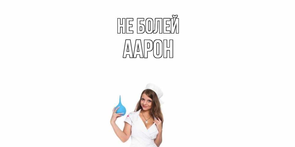 Открытка  с именем. Аарон, Не болей  