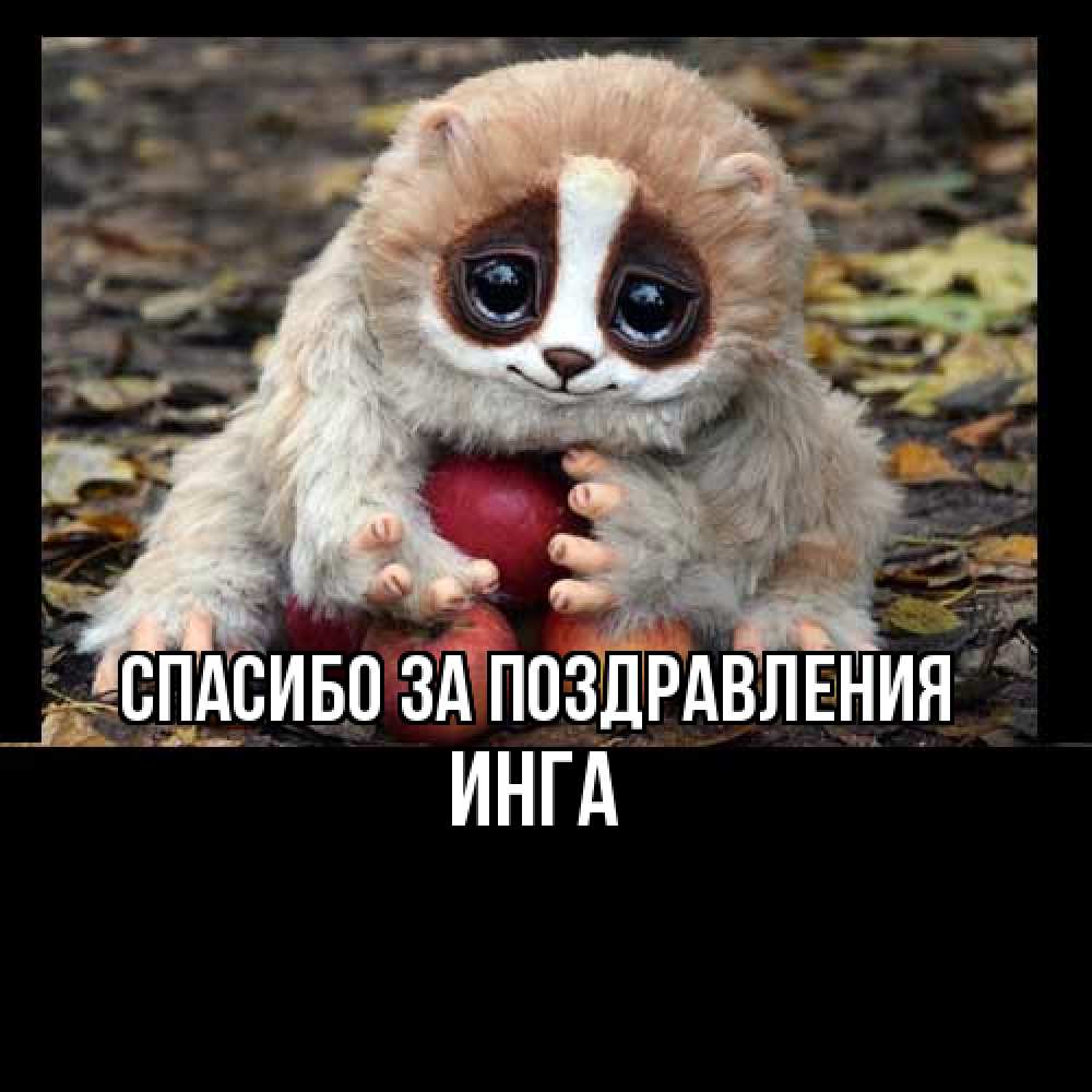 Открытка  с именем. Инга, Спасибо за поздравления  