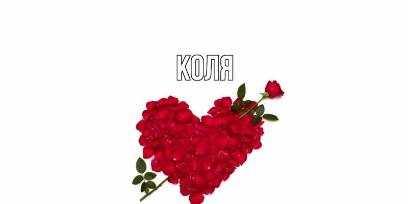 Картинка  с именем , коля