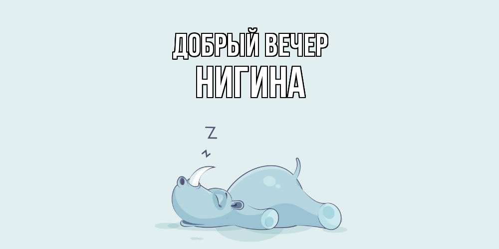 Открытка  с именем. Нигина, Добрый вечер  