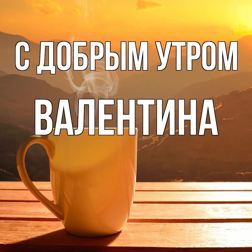 Открытка  с именем. валентина, С добрым утром  