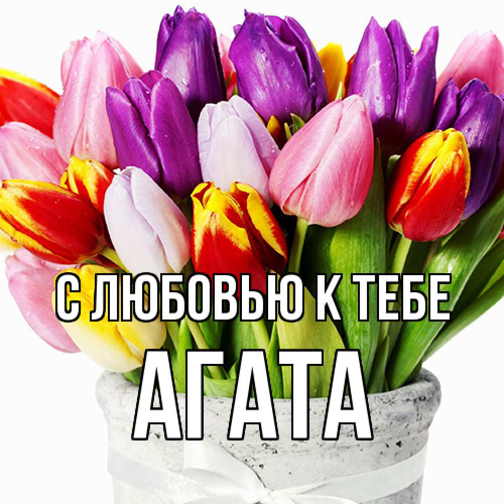 Открытка  с именем. Агата, С любовью к тебе  