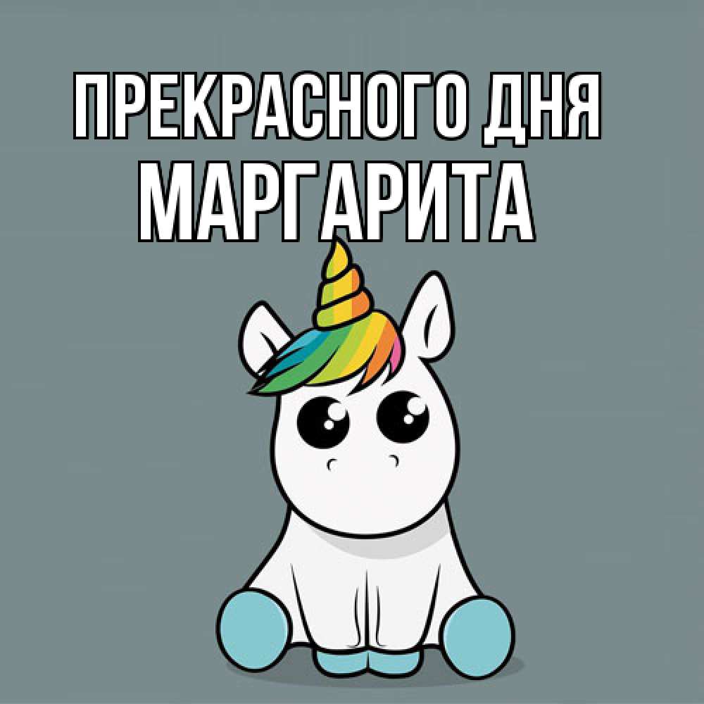 Открытка  с именем. Маргарита, Прекрасного дня  
