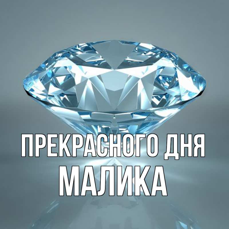 Картинка Прекрасного дня, Малика