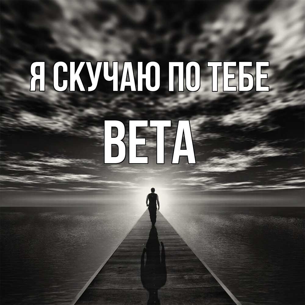 Открытка  с именем. вета, Я скучаю по тебе  