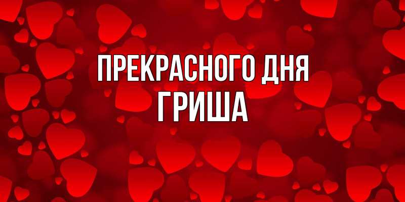 Картинка Прекрасного дня, Гриша