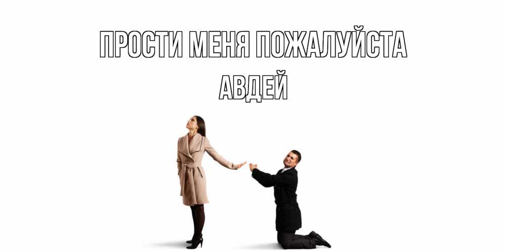 Открытка  с именем. Авдей, Прости меня пожалуйста  