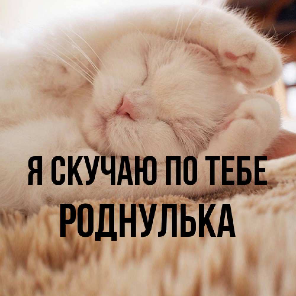 Открытка  с именем. роднулька, Я скучаю по тебе  