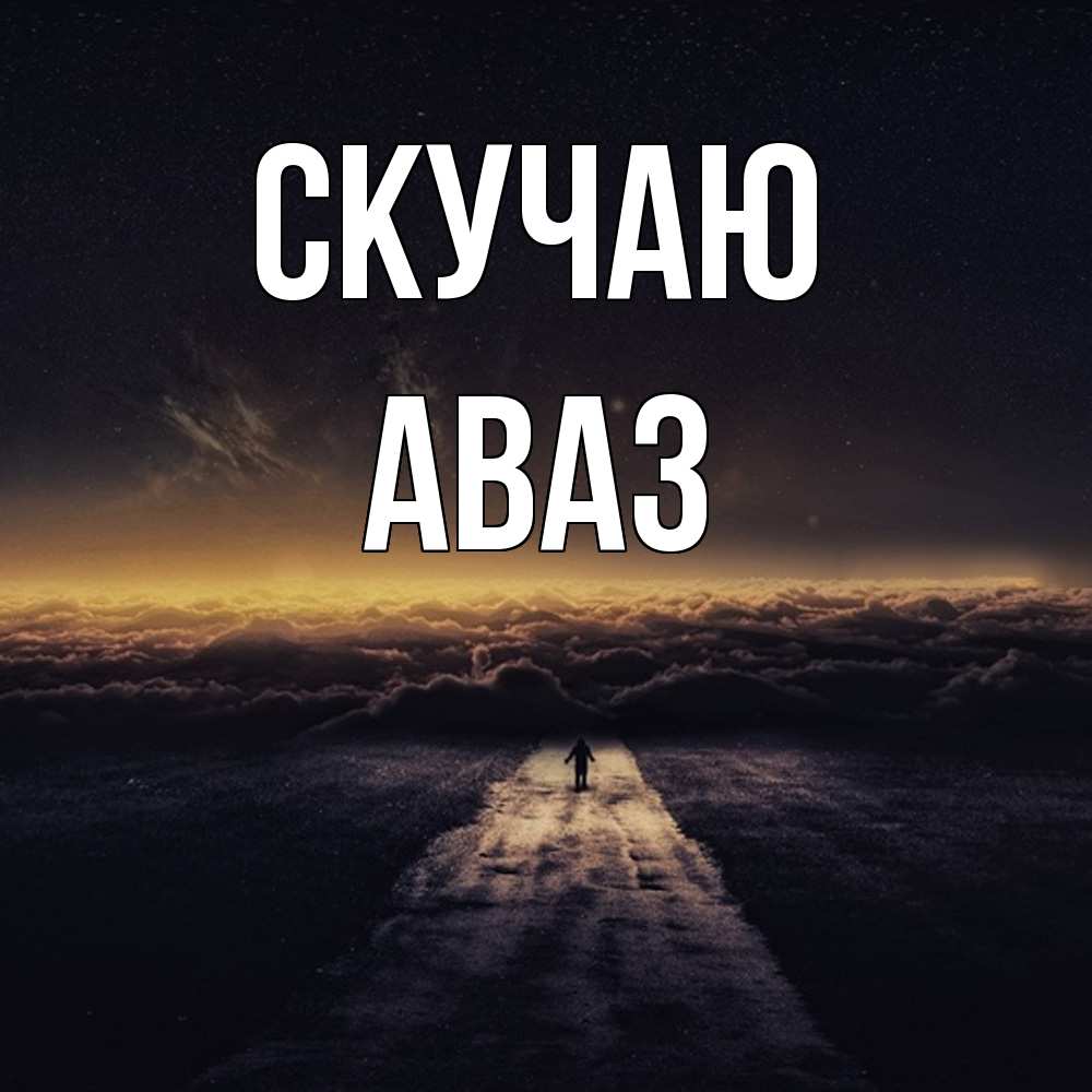 Открытка  с именем. Аваз, Скучаю  