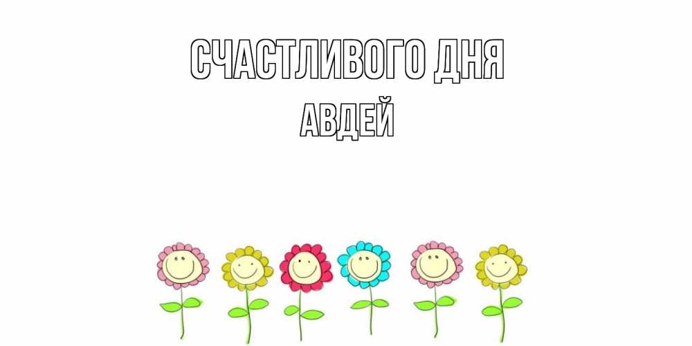 Открытка  с именем. Авдей, Счастливого дня  