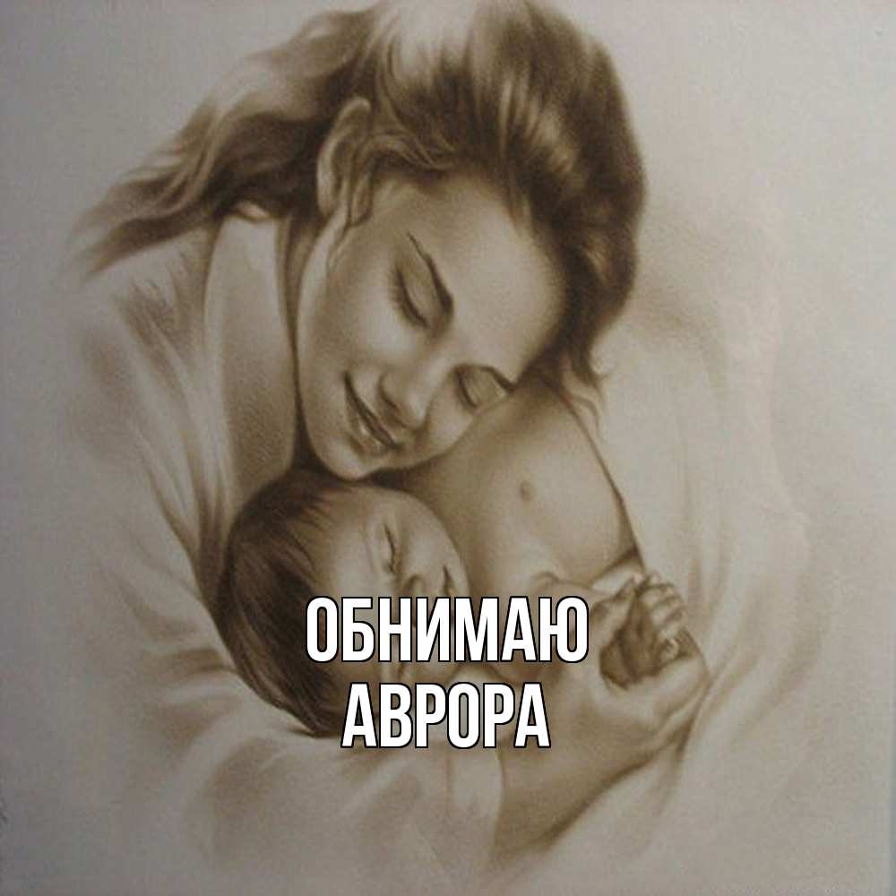 Открытка  с именем. Аврора, Обнимаю  