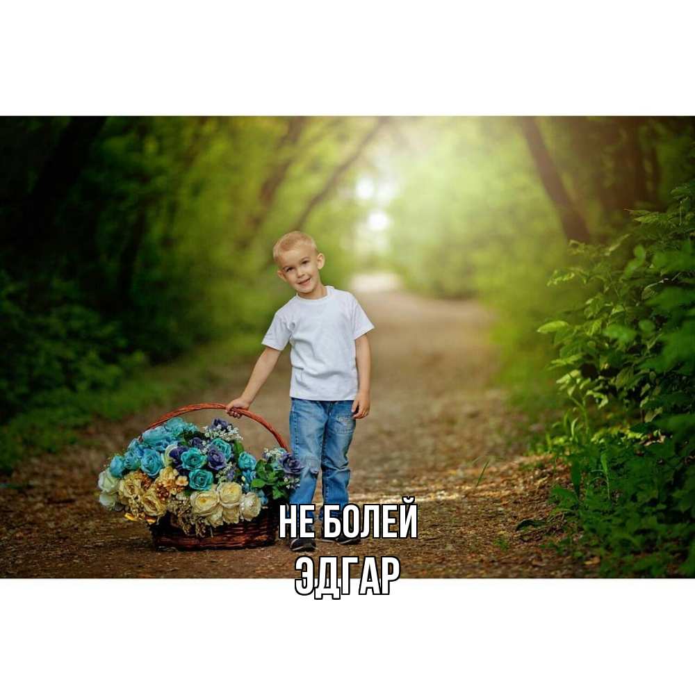 Открытка  с именем. Эдгар, Не болей  