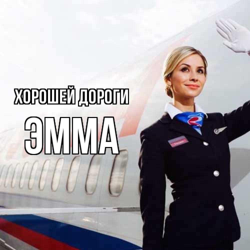 Открытка  с именем. Эмма, Хорошей дороги  