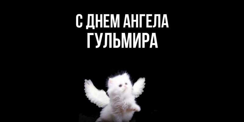 Картинка С днем ангела, Гульмира