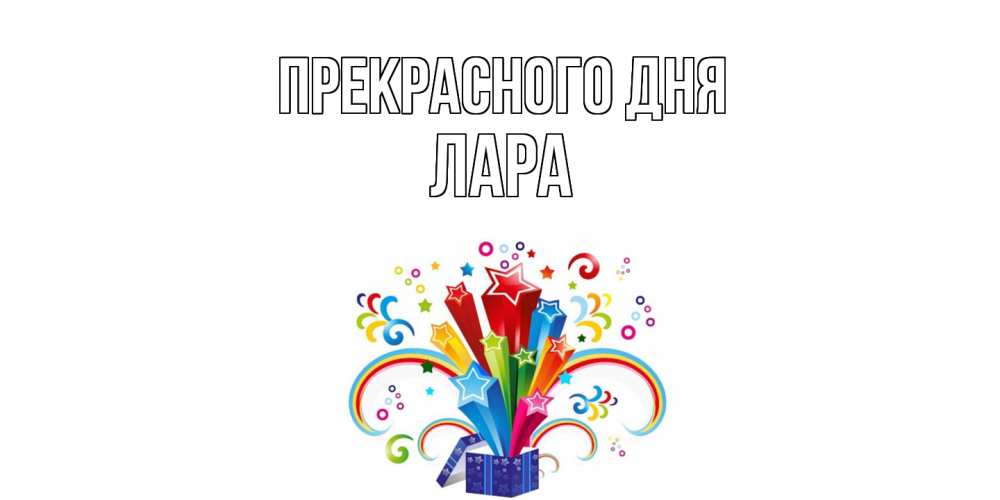 Открытка  с именем. Лара, Прекрасного дня  