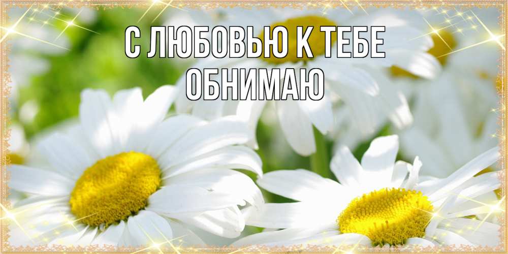 Открытка  с именем. Обнимаю, С любовью к тебе  