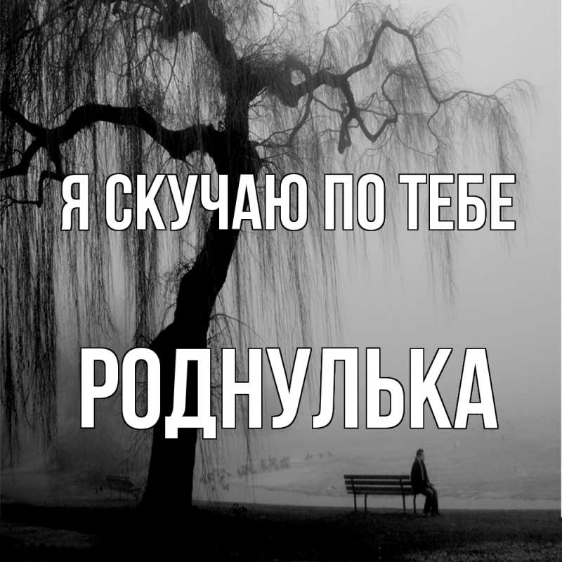 Открытка с именем, роднулька, Я скучаю по тебе