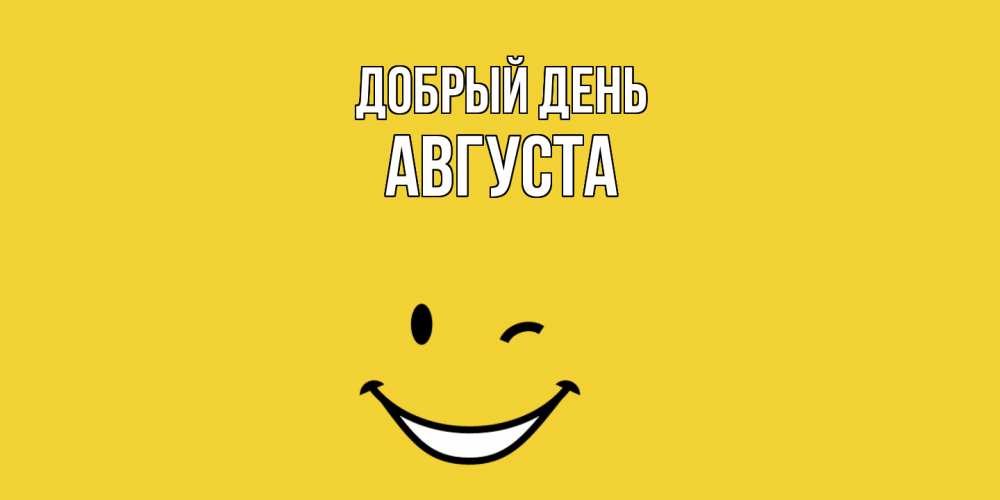 Открытка  с именем. Августа, Добрый день  