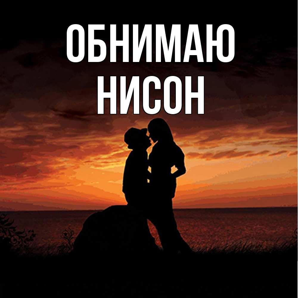 Открытка  с именем. Нисон, Обнимаю  