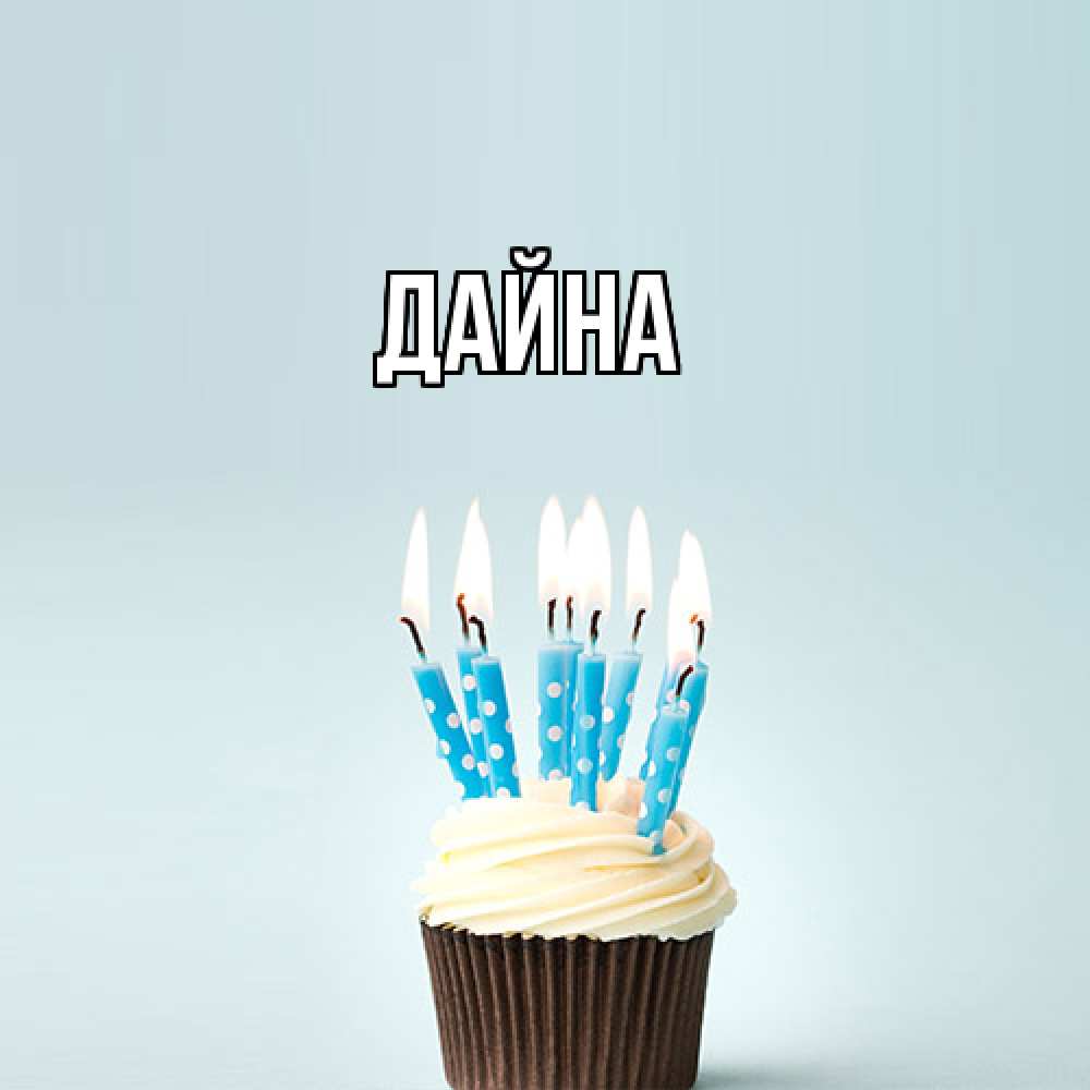 Открытка  с именем. Дайна, Главная  