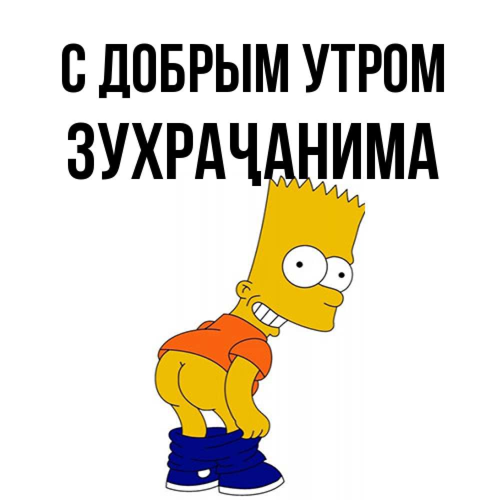 Открытка  с именем. Зухраҷанима, С добрым утром  